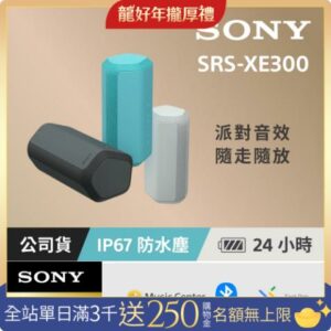 [台灣公司貨 保固365] SRS-XE300 可攜式無線藍牙喇叭手機收購