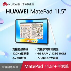 HUAWEI MatePad 11.5 吋 套裝組(平板+手寫筆) (6G/128G)估價手機收購