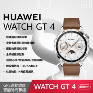 HUAWEI Watch GT4 46mm 時尚款-山茶棕 (棕色皮革錶帶)估價手機收購