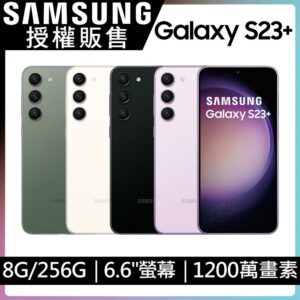 SAMSUNG Galaxy S23+ (8G/256G)估價手機收購