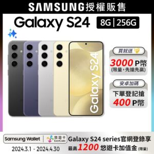 SAMSUNG Galaxy S24 (8G/256G)估價手機收購