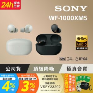 SONY WF-1000XM5 降噪真無線耳機 2色估價手機收購