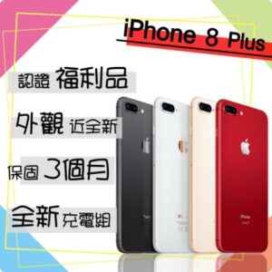 【Apple 蘋果】A+級福利品 iPhone 8 PLUS 64G 5.5吋 智慧型手機(外觀近全新/全新認證電池100%)估價手機收購