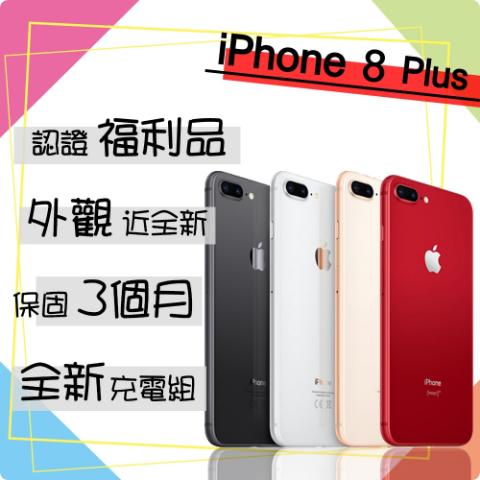 【Apple 蘋果】A+級福利品 iPhone 8 PLUS 64G 5.5吋 智慧型手機(外觀近全新/全新認證電池100%)估價手機收購