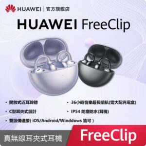 【官旗】HUAWEI 華為 FreeClip 真無線耳夾式耳機估價手機收購