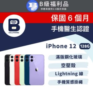 【福利品】Apple iPhone 12 128G 6.1吋 台灣公司貨估價手機收購